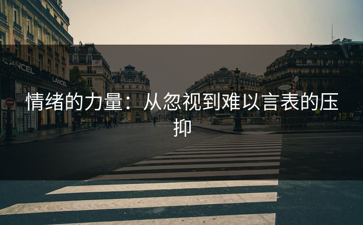 情绪的力量：从忽视到难以言表的压抑